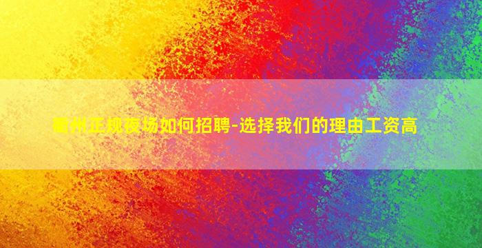衢州正规夜场如何招聘-选择我们的理由工资高